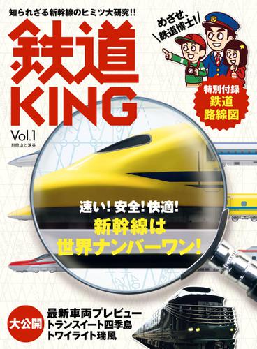 鉄道KING Vol．1 新幹線は世界ナンバーワン