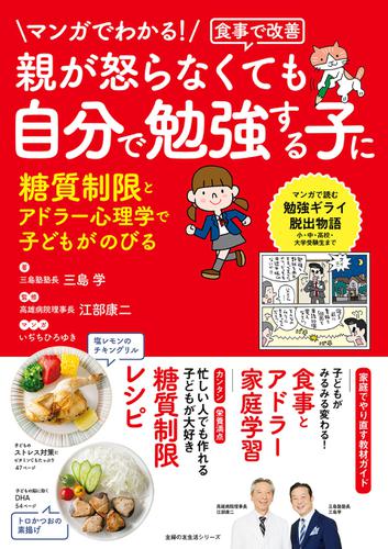 マンガでわかる！食事で改善　親が怒らなくても　自分で勉強する子に