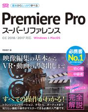 Premiere Pro スーパーリファレンス CC 2018/2017対応