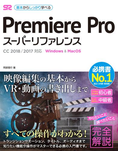 Premiere Pro スーパーリファレンス CC 2018/2017対応