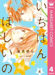 いちばんほしいの 4【電子限定描きおろし付き】