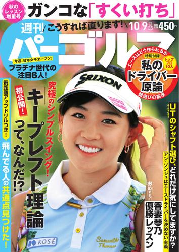 週刊 パーゴルフ (2018／10／9号)