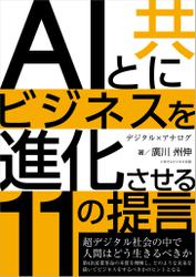 ＡＩと共にビジネスを進化させる11の提言