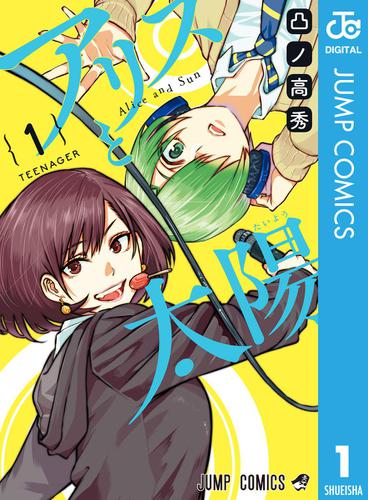 アリスと太陽 1