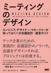 ミーティングのデザイン - エンジニア、デザイナー、マネージャーが知っておくべき会議設計・運営ガイド