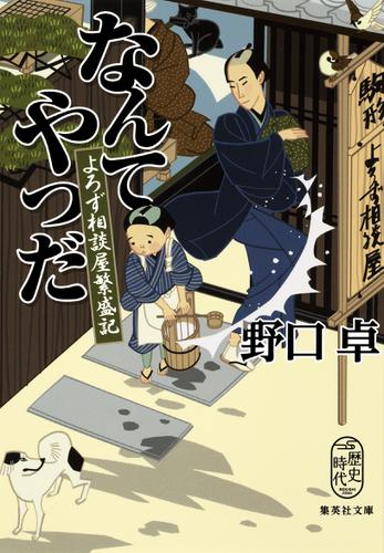 なんてやつだ　よろず相談屋繁盛記
