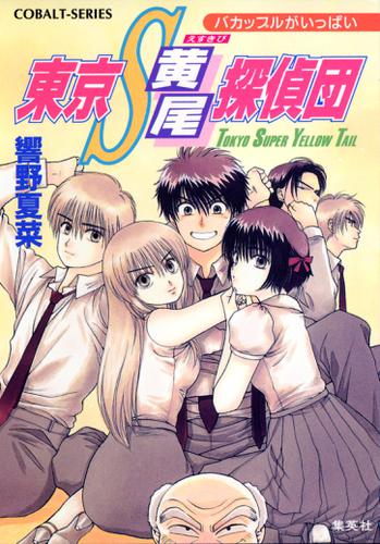 東京Ｓ黄尾探偵団　バカップルがいっぱい