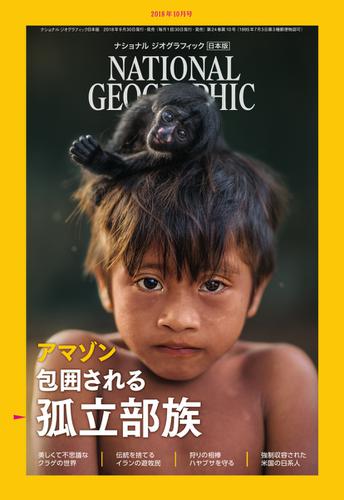 ナショナル ジオグラフィック日本版 (2018年10月号)