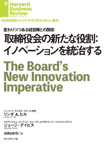 取締役会の新たな役割：イノベーションを統治する