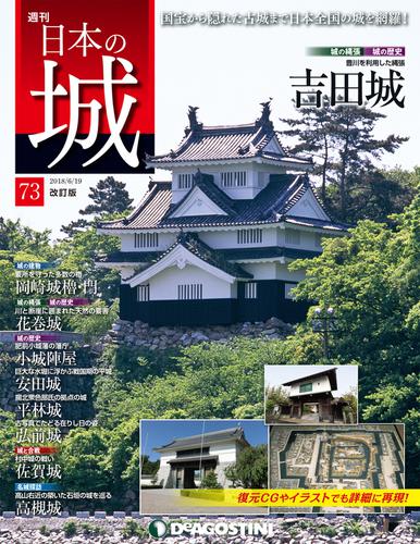 日本の城 改訂版 第73号