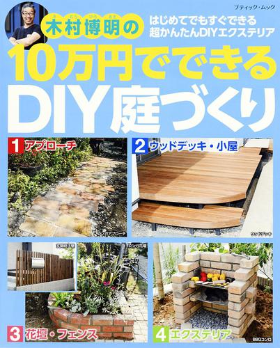 １０万円でできるＤＩＹ庭づくり