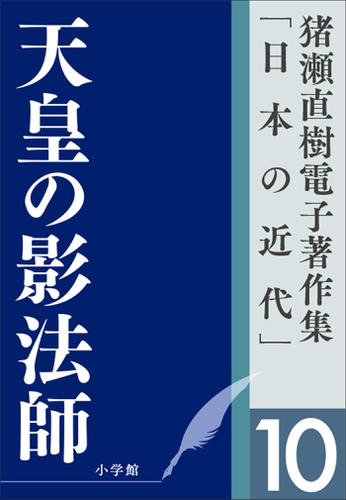 猪瀬直樹電子著作集「日本の近代」第10巻　天皇の影法師