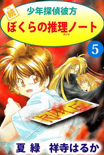 続少年探偵彼方　ぼくらの推理ノート 5巻