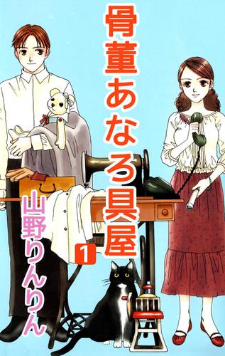 骨董あなろ具屋 1巻