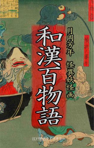 和漢百物語（解説付き・怪異妖怪画　傑作集）　月岡芳年