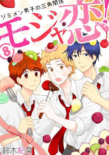 モジャ恋！～ジミメン男子の三角関係～【おまけページ増量・分冊版】（８）