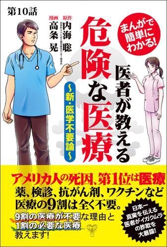 【分冊版】まんがで簡単にわかる！医者が教える危険な医療～新・医学不要論～第10話