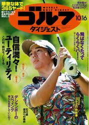週刊ゴルフダイジェスト (2018／10／16号)