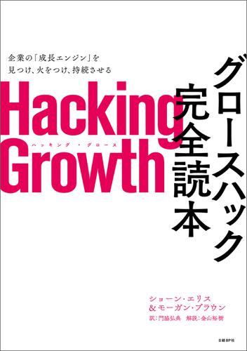 Hacking Growth　グロースハック完全読本