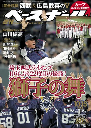 週刊ベースボール (2018年10／15号)