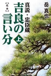 定本 吉良の言い分 真説・忠臣蔵(上)