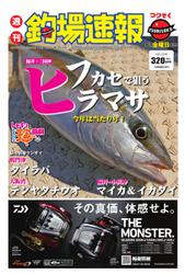 週刊　釣場速報　関西版 (2018／10／12号)