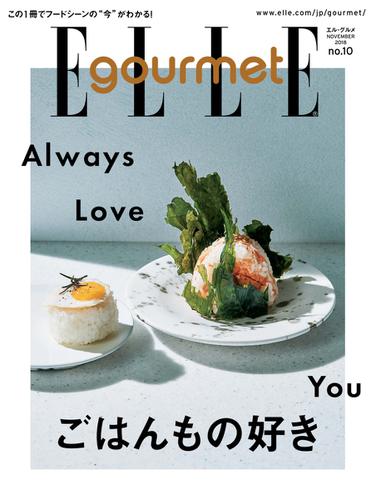 ELLE gourmet（エル・グルメ） (2018年11月号)