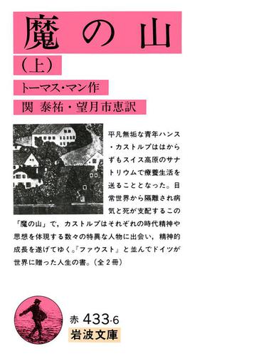 魔の山　上