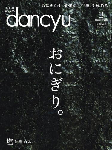 dancyu(ダンチュウ) (2018年11月号)