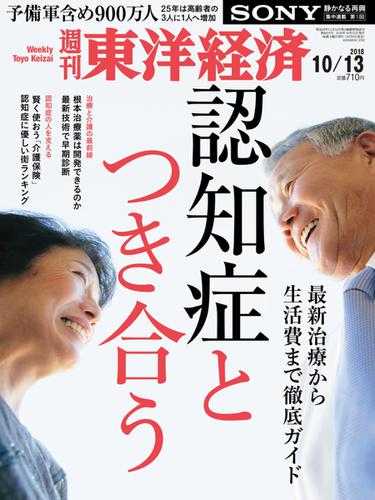 週刊東洋経済 (2018年10／13号)