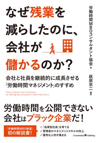なぜ残業を減らしたのに、会社が儲かるのか？
