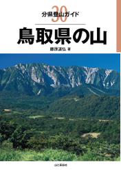 分県登山ガイド 30 鳥取県の山