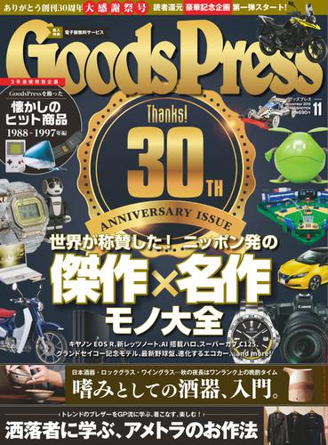 月刊GoodsPress（グッズプレス） (2018年11月号)