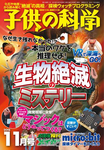 子供の科学 (2018年11月号)