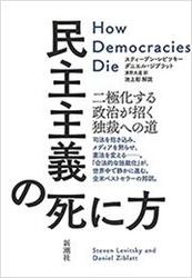 民主主義の死に方―二極化する政治が招く独裁への道―