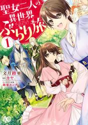 【無料】聖女二人の異世界ぶらり旅