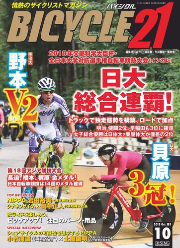 BICYCLE21　2018年10月号