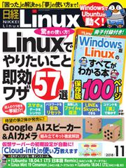 日経Linux(日経リナックス) (2018年11月号)