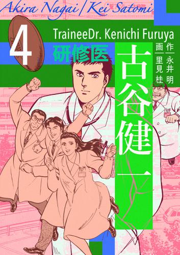 研修医 古谷健一 4巻