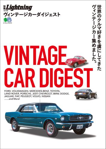 別冊Lightningシリーズ (Vol.188 VINTAGE CAR DIGEST)