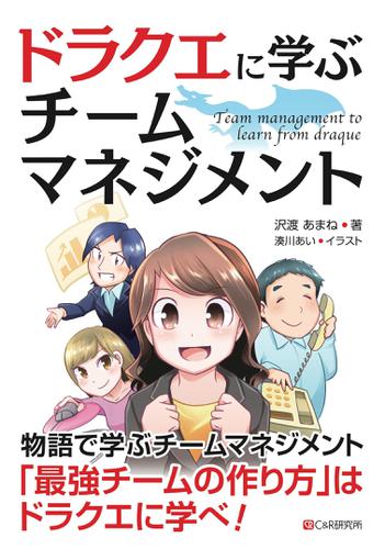 ドラクエに学ぶ チームマネジメント