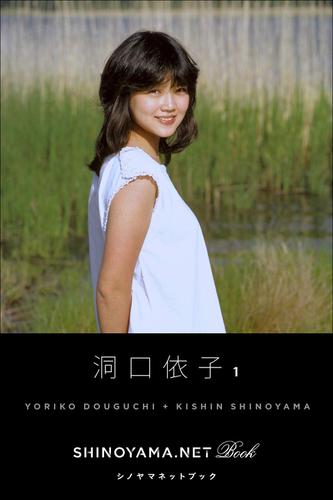 洞口依子1 [SHINOYAMA.NET Book]