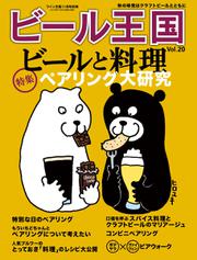 ワイン王国別冊　ビール王国 (Vol.20)