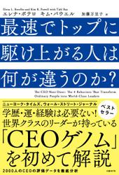 最速でトップに駆け上がる人は何が違うのか？