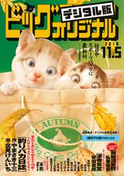 ビッグコミックオリジナル　２０１８年２１号（２０１８年１０月２０日発売）