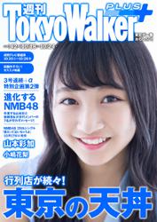 週刊 東京ウォーカー＋ 2018年No.42 （10月17日発行）
