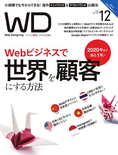 Web Designing（ウェブデザイニング） (2018年12月号)