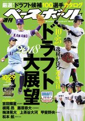 週刊ベースボール (2018年10／29号)