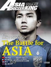 ワールドサッカーキング2018年11月号増刊　アジアサッカーキング