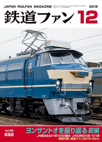 鉄道ファン2018年12月号